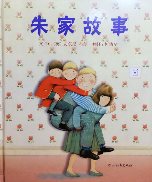 【劳动节主题绘本】朱家故事