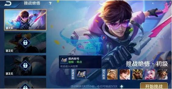王者荣耀绝悟