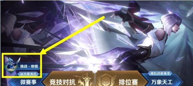 王者荣耀绝悟