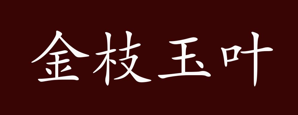 金枝玉叶的出处,释义,典故,近反义词及例句用法 - 成语知识