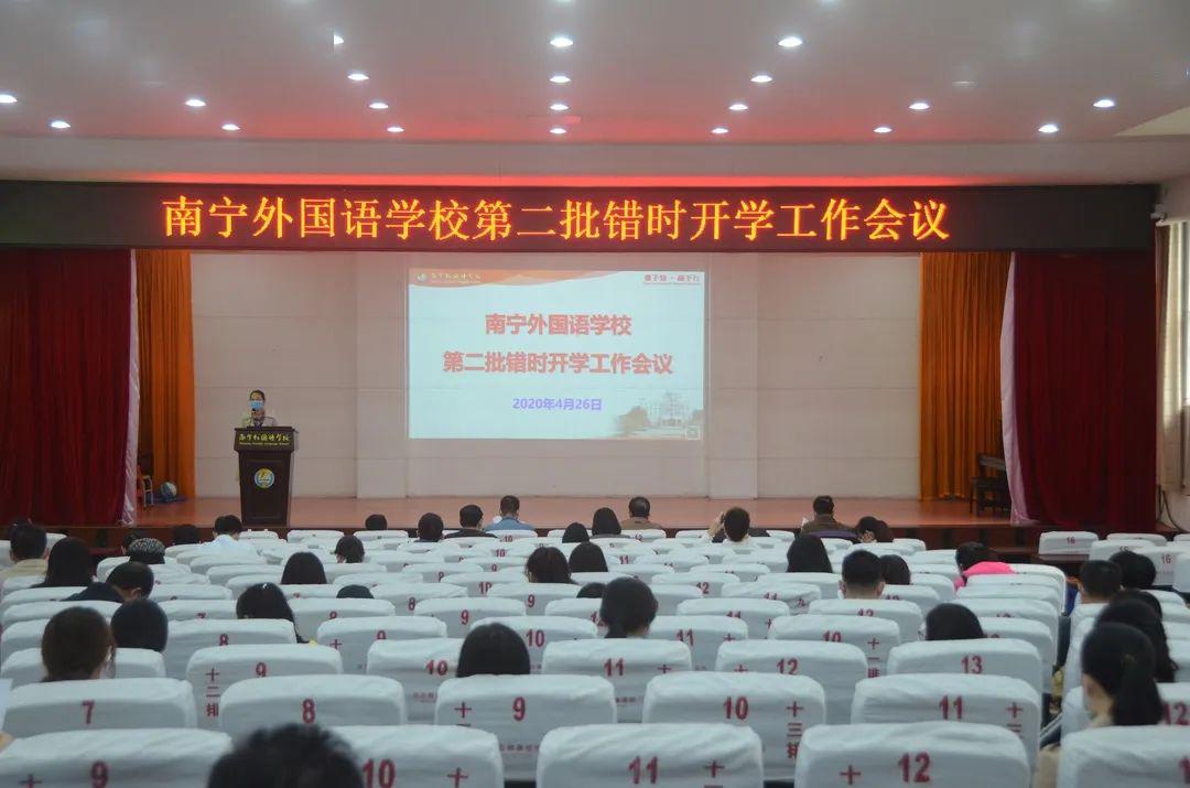 周密部署 备战开学——南宁外国语学校召开第二批错时开学工作会议并