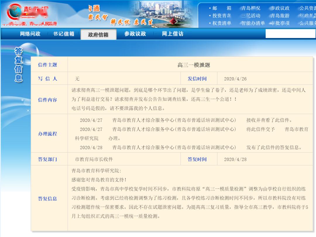 考试：【汇动态】青岛高三一模考试泄题？市教科院这样回复！
