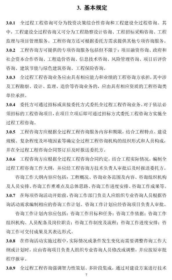 两部委印发《全过程工程咨询服务技术标准(征求意见稿)》!附全文