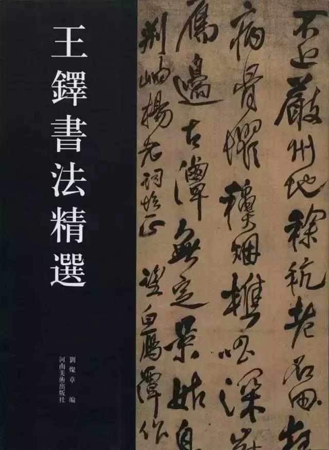 『王鐸書法經典』 王铎书法精选（释文）_搜狐网