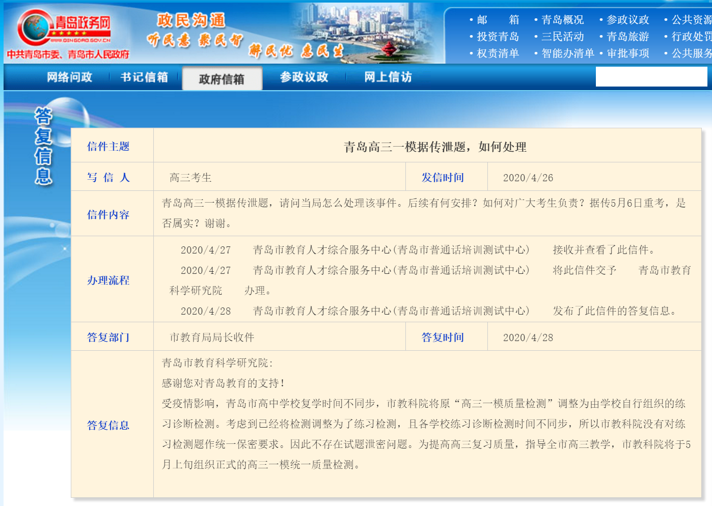【高三】将重考一模!青岛高三一模泄题?市教科院官方回复:不存在泄题