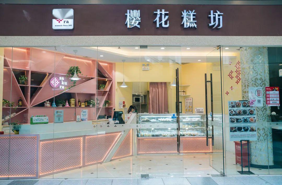 樱花糕坊
