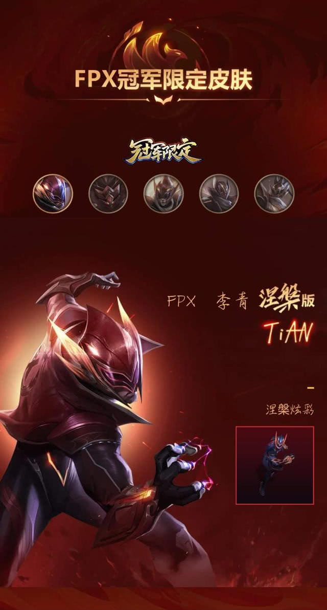 fpx冠军皮肤来啦!你们的钱包还好吗?