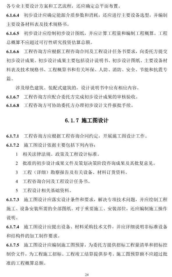 两部委印发《全过程工程咨询服务技术标准(征求意见稿)》!附全文