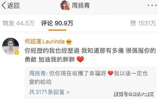 何超莲评论周扬青“感同身受”后，又谈前任拈
