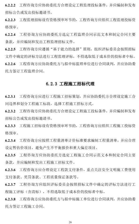 两部委印发《全过程工程咨询服务技术标准(征求意见稿)》!附全文