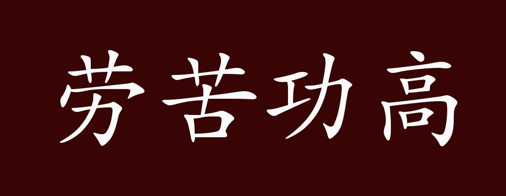 劳苦功高的出处释义典故近反义词及例句用法成语知识