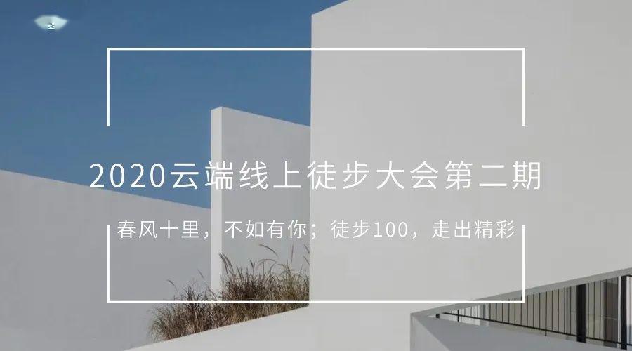 2020云端线上徒步大_2020云端线上徒步大会第二十二期发榜啦!