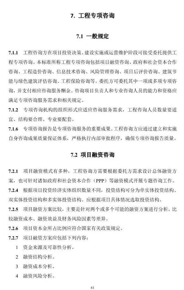 两部委印发《全过程工程咨询服务技术标准(征求意见稿)》!附全文