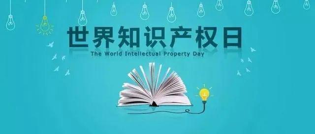知识产权日是几号 9f59f19641464e94b2f89c150a4049c0.jpeg