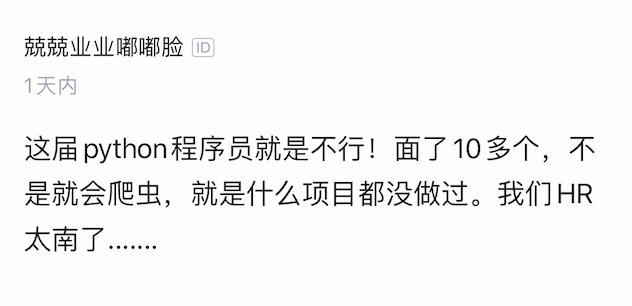 面试官吐槽：“Python程序员就是不行！”网友：我能把你面哭！