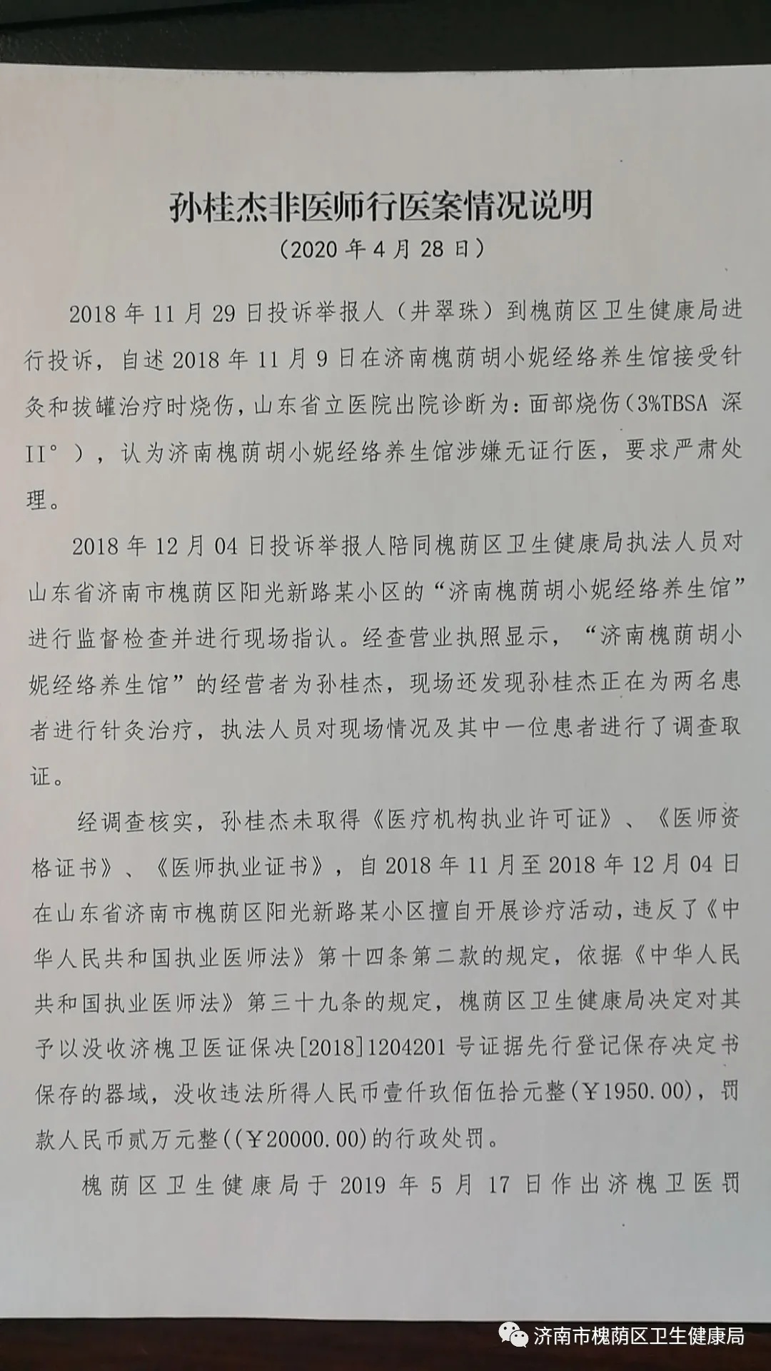 “援鄂中医返鲁后被罚？”：非法行医今被强制执行