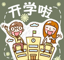 向明中学浦江校区 特殊的开学季 让我们共同携手 搭起学生开心上学