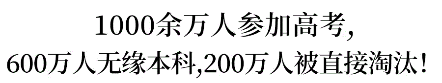 #高考#2020年600万高考生将无缘本科！考不上大学了？其实不然！