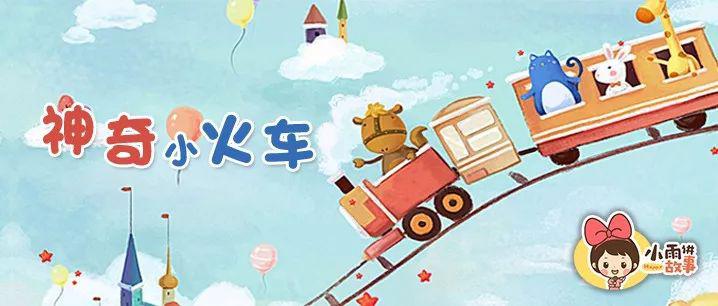 睡前故事:《神奇的小火车》