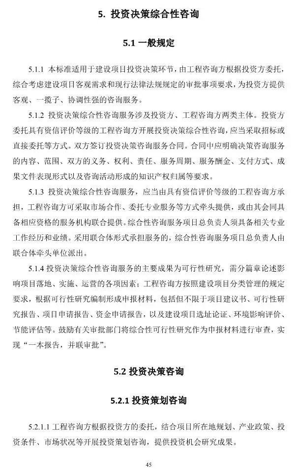 两部委印发《全过程工程咨询服务技术标准(征求意见稿)》!附全文