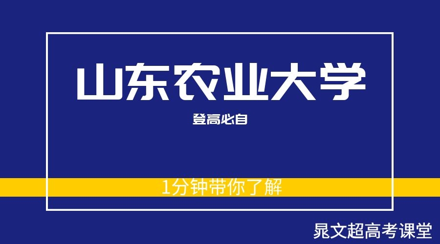课堂：一分钟带你了解【山东农业大学】--晁老师高考课堂