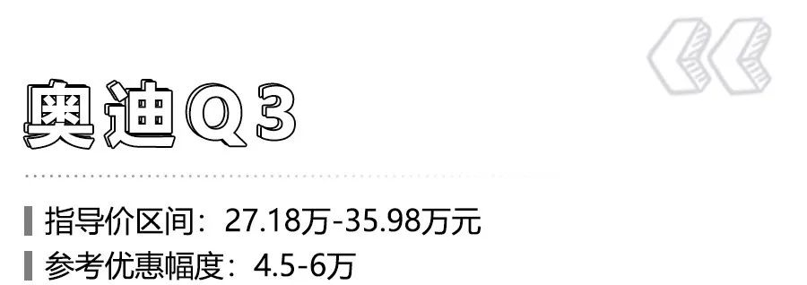 宝马X1、奥迪Q3领衔，这6款豪华品牌SUV优惠完裸车不到25万！