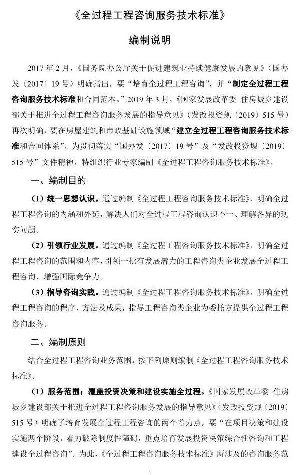 两部委印发《全过程工程咨询服务技术标准(征求意见稿)》!附全文