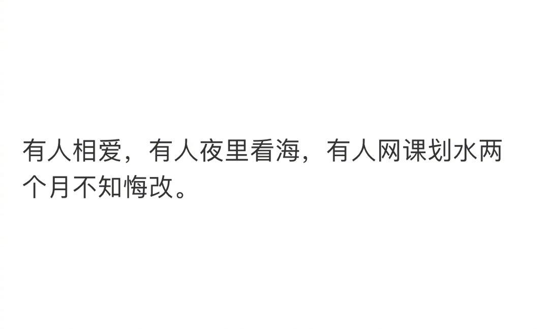 有人相爱 ，有人夜里看海 ，有人网课划水两月不知悔改? 同学