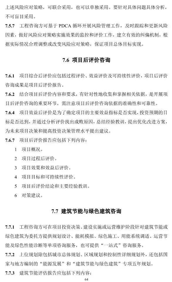 两部委印发《全过程工程咨询服务技术标准(征求意见稿)》!附全文