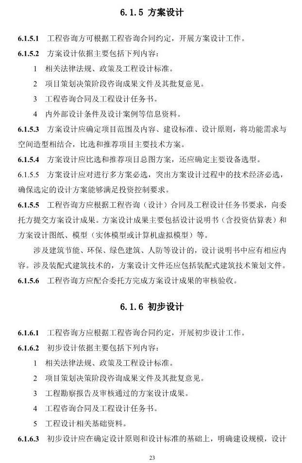 两部委印发《全过程工程咨询服务技术标准(征求意见稿)》!附全文