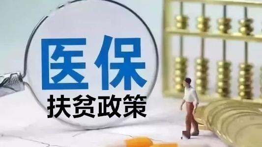 关于眉山医保扶贫政策十问十答