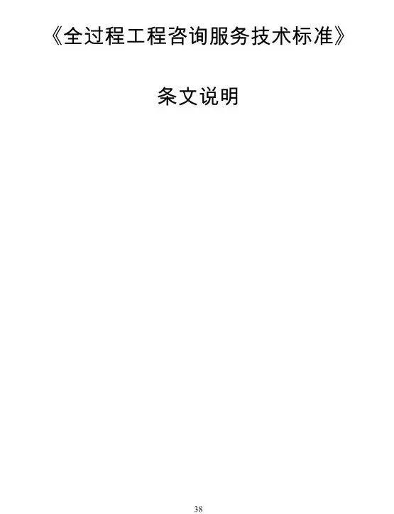两部委印发《全过程工程咨询服务技术标准(征求意见稿)》!附全文