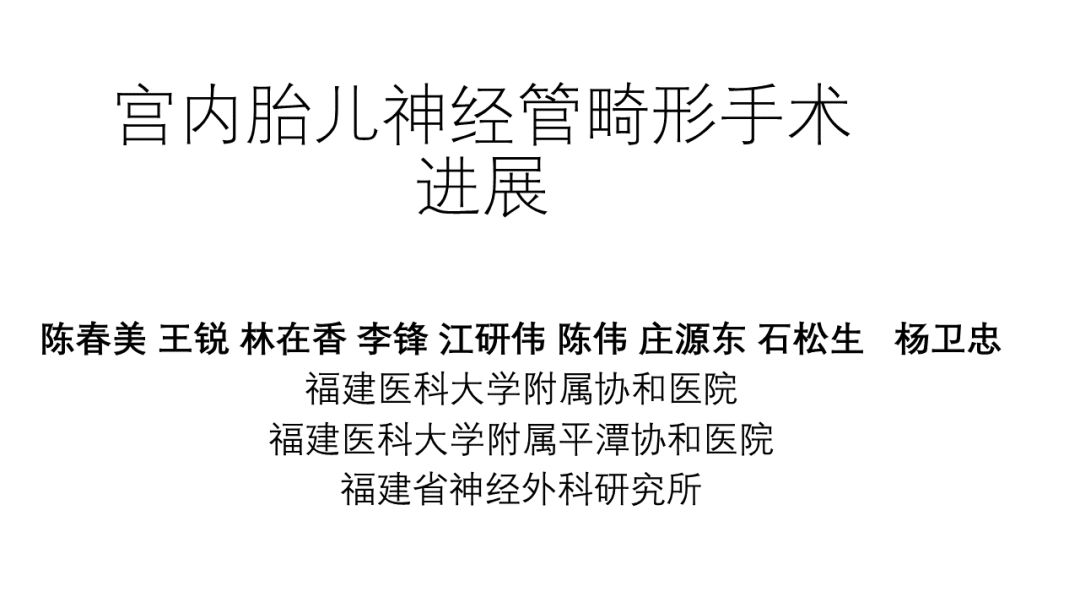 脊柱前沿宫内胎儿神经管畸形手术进展福建协和医院陈春美