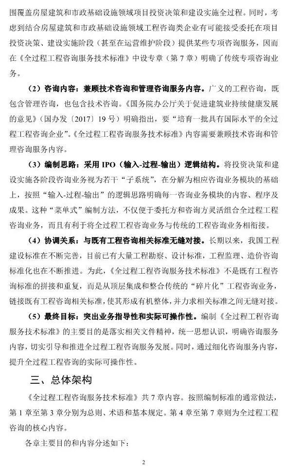 两部委印发《全过程工程咨询服务技术标准(征求意见稿)》!附全文