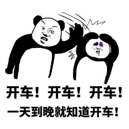 搞笑老司机表情包:这不是去幼儿园的车,我要下车