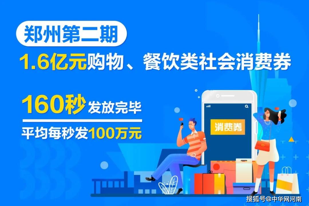 郑州1.6亿元二期消费券160秒被抢光