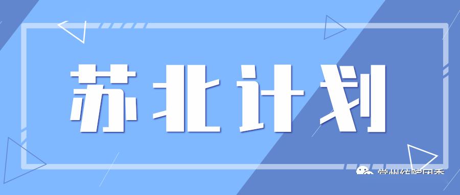 苏北计划招募令|到苏北去,到基层一线去,2020年江苏省