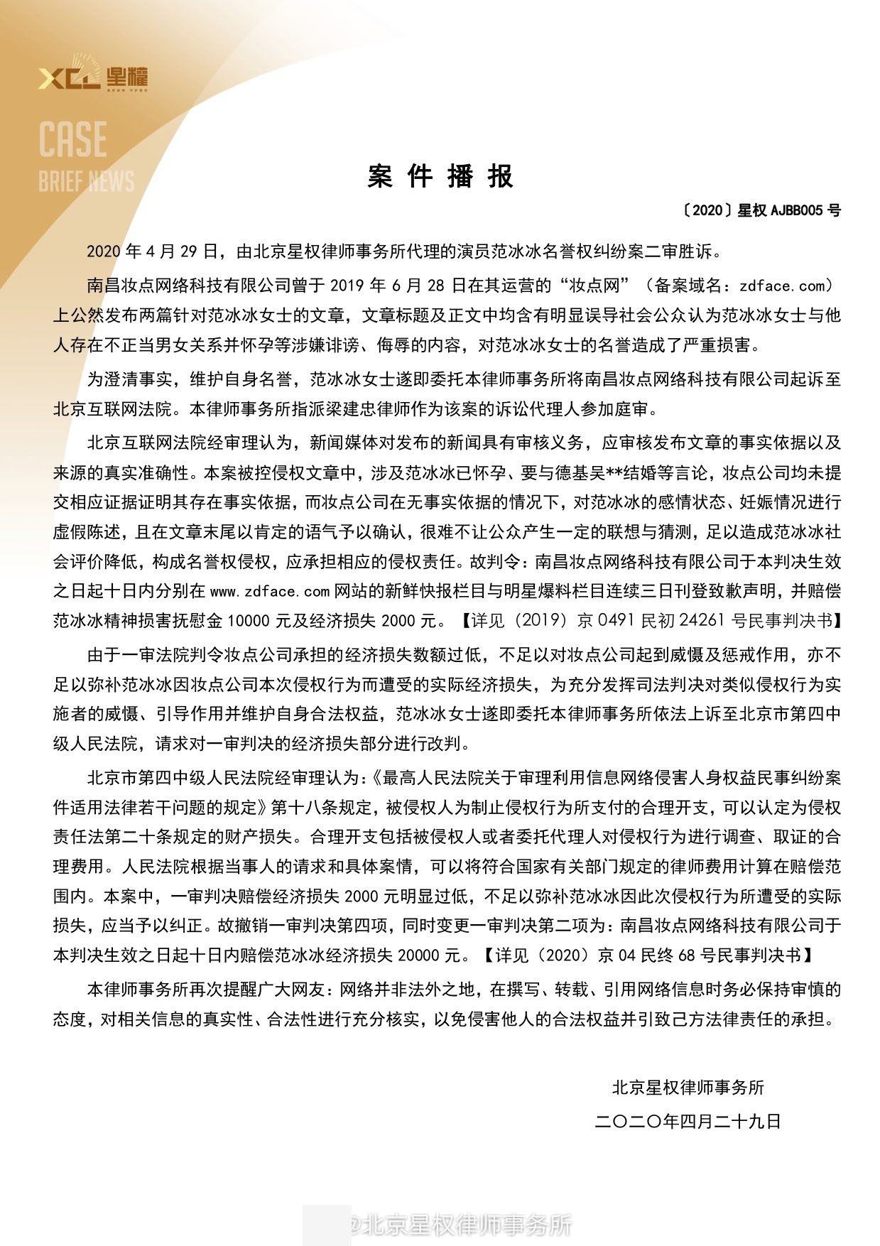 范冰冰名譽權糾紛案二審勝訴 被告需賠償經濟損失由2千上調至2萬 娛樂 第3張