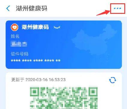 在"湖州健康码"页面   点击右上角"."