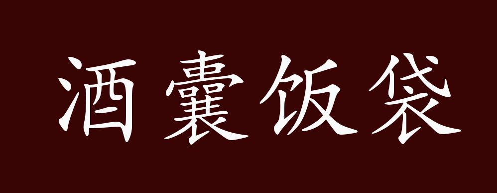 酒囊饭袋的出处释义典故近反义词及例句用法成语知识