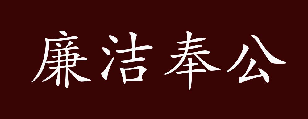 原创廉洁奉公的出处释义典故近反义词及例句用法成语知识