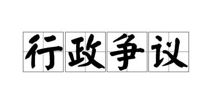 定纷止争推动行政争议实质性化解