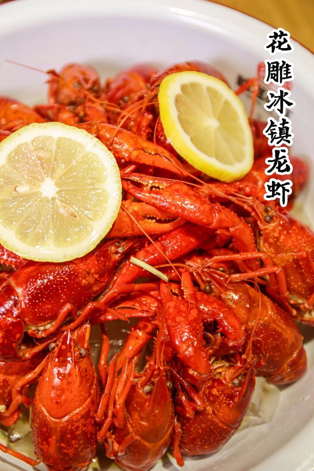 花雕冰镇龙虾酱骨炖的很透,肉质软嫩,轻轻一撕就是一大块肉!