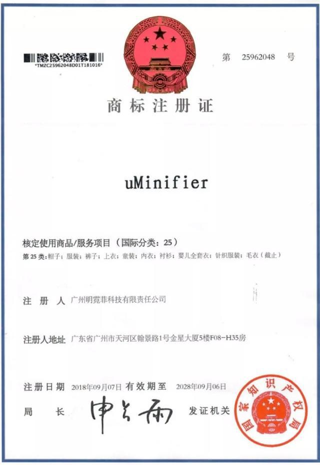 uminifier明霓菲商标注册证