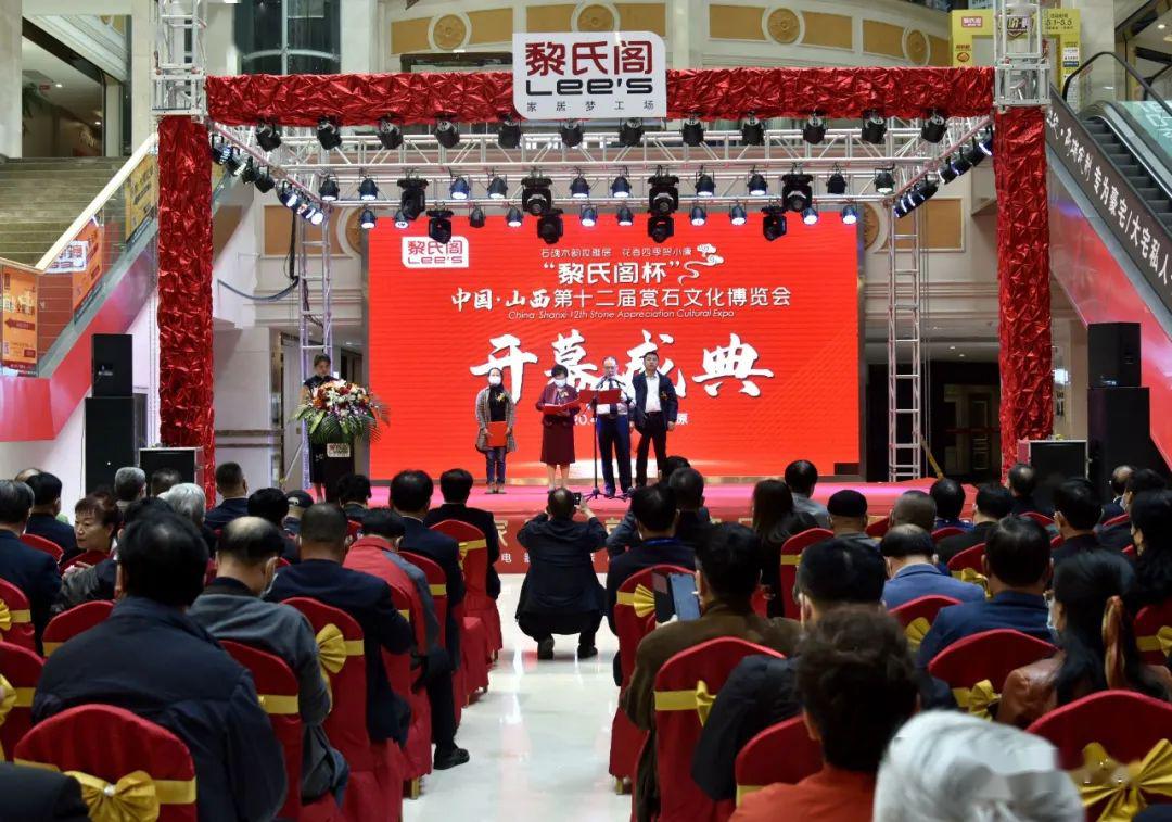 开展黎氏阁杯中国山西第十二届赏石文化博览会隆重开幕附展品图片