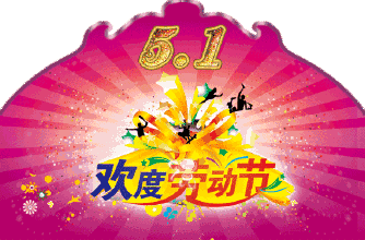 2020五一劳动节短信祝福动态图片,句句情深,字字意浓!
