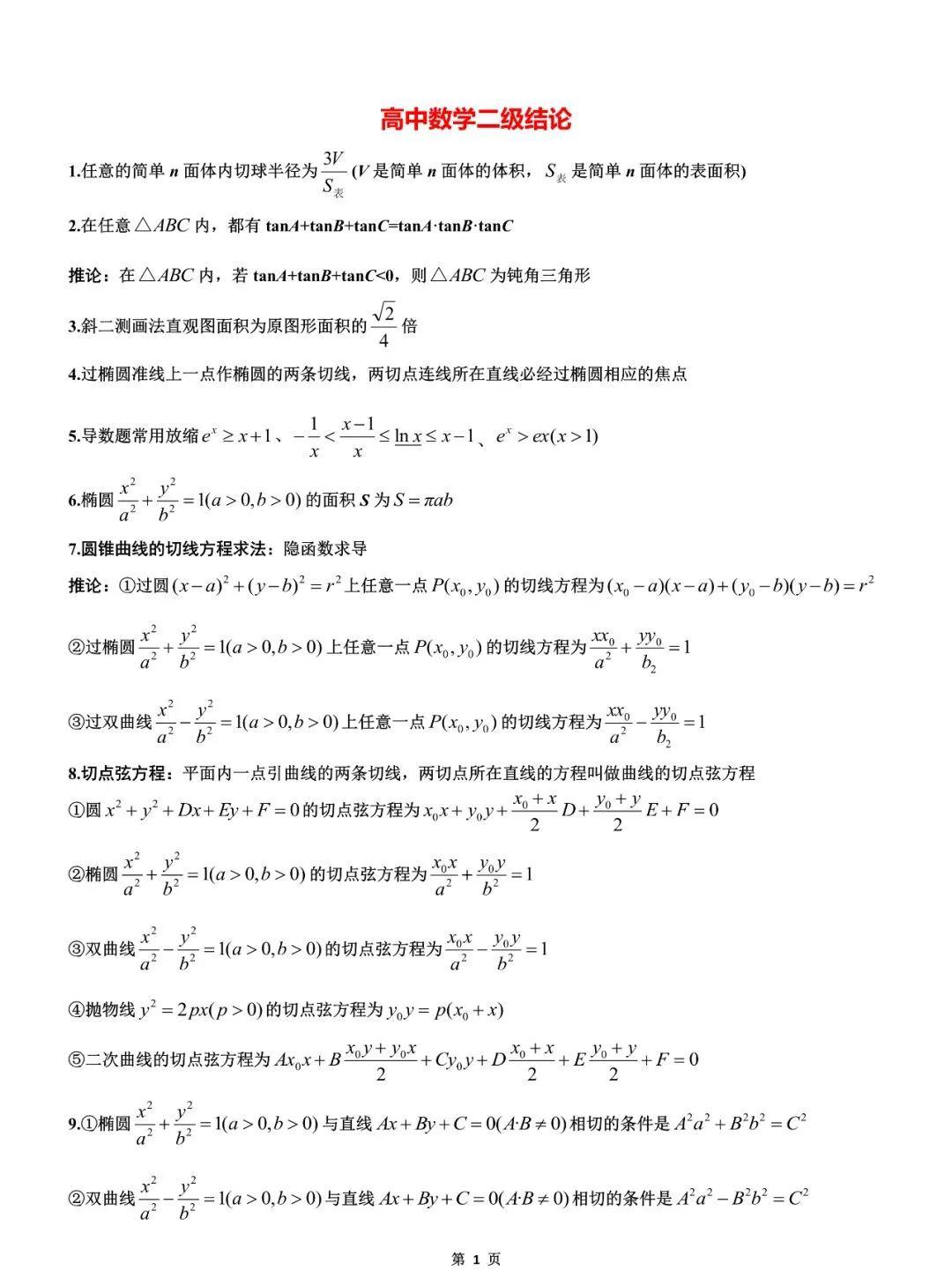 计氏数学：圆锥曲线二级结论合集 - 知乎