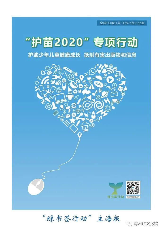 2020年"绿书签行动"宣传