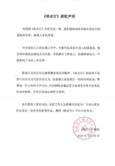 《皓衣行》剧组发声明 抵制私生及代拍买卖行为