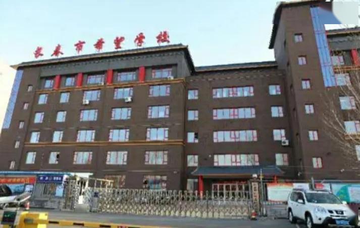 长春市一学校坐落在朝阳区乐山镇辛屯村,是一所九年一贯制